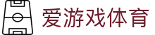 爱游戏体育官方入口 - 爱游戏体育官网iOS/安卓最新APP注册登录地址